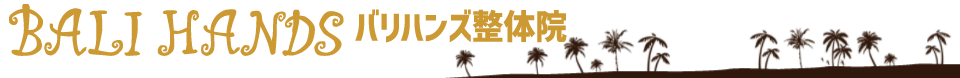 安心・安全な整体の専門店 BALIHANDS（バリ・ハンズ整体院）島田市 藤枝市 焼津市 静岡市 牧之原市 御前崎市 菊川市 掛川市 袋井市 磐田市 浜松市 榛原郡 吉田町