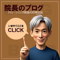 院長のブログ